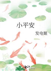 小平安