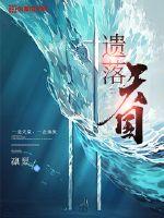 遗落天国