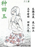 种田玉